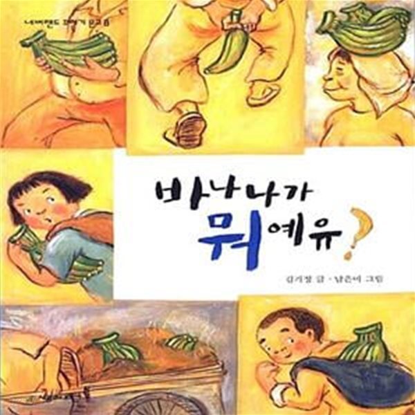 [중고샵] 바나나가 뭐예유? - 예스24 [중고샵] 바나나가 뭐예유?  - 예스24