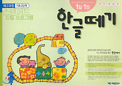 스텐퍼드 한글떼기 제2과정