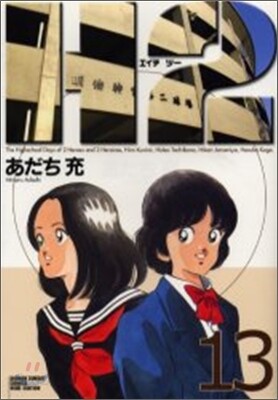 H2 ワイド版 13