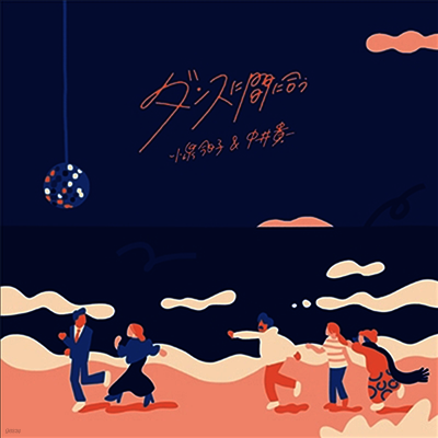 Koizumi Kyoko,코이즈미 쿄코 & Nakai Kiichi,나카이 키이치 — ダンスに間に合う 앨범 커버