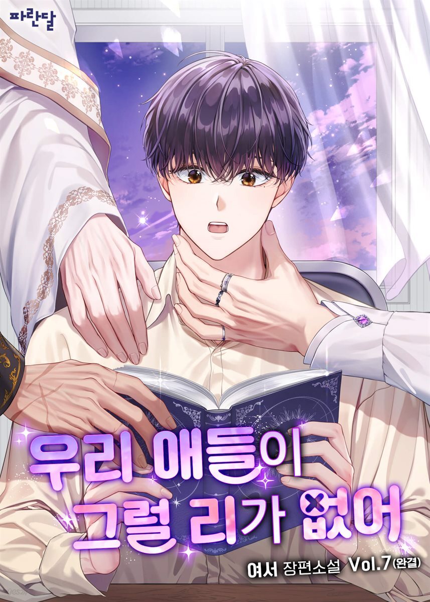 [BL] 우리 애들이 그럴 리가 없어 7권 (완결)