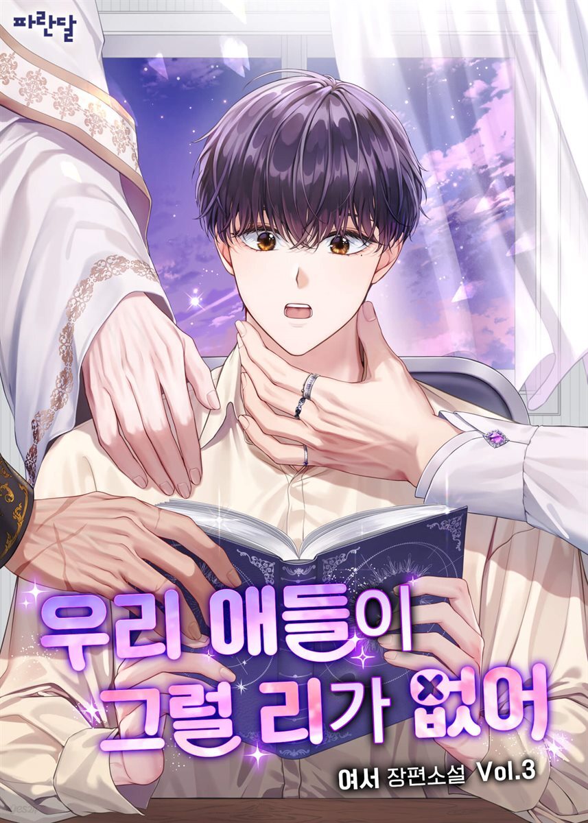 [BL] 우리 애들이 그럴 리가 없어 3권