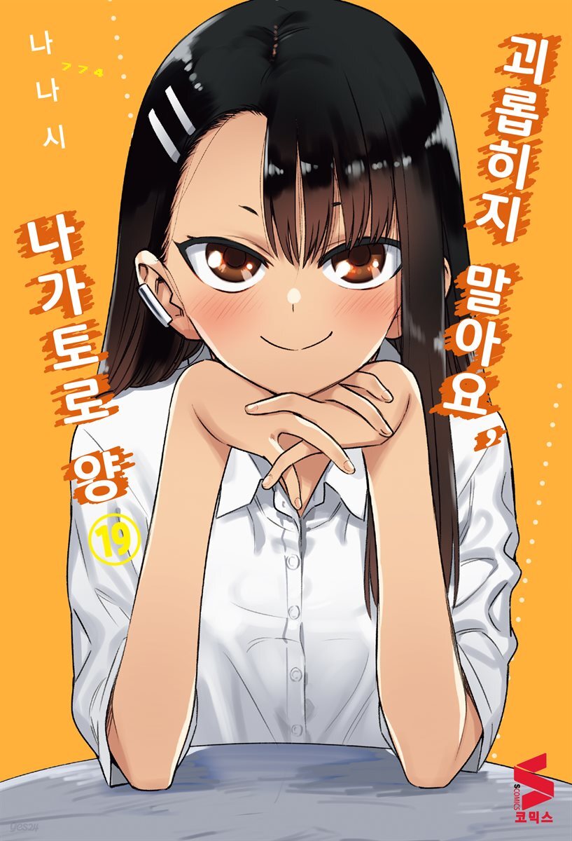 괴롭히지 말아요, 나가토로 양 19권