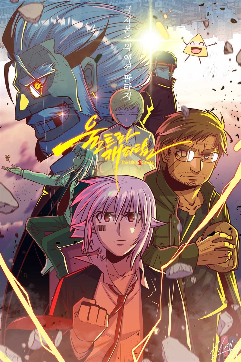 [대여] 울트라 캐피탈 06화