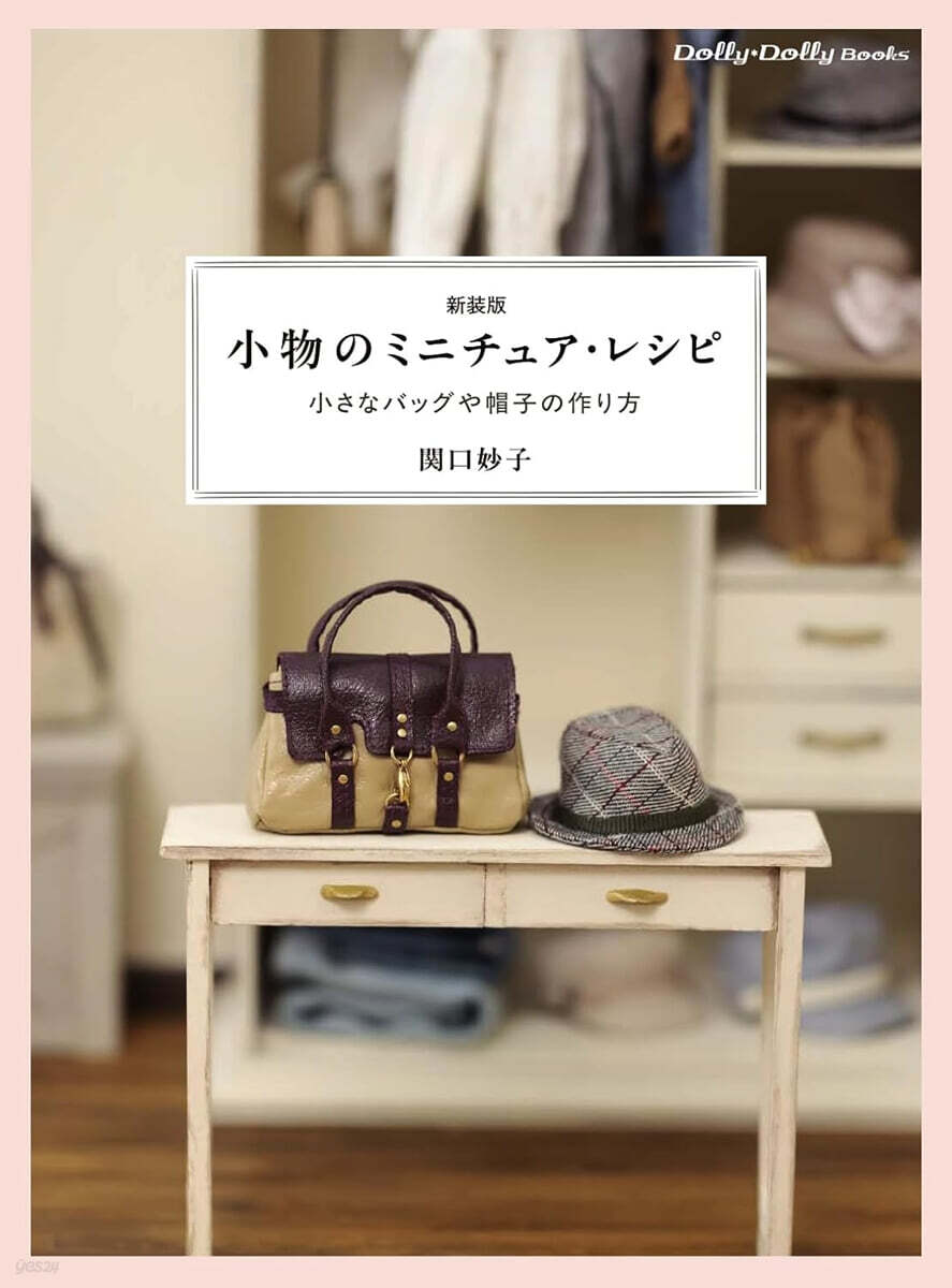 小物のミニチュア.レシピ 新裝版