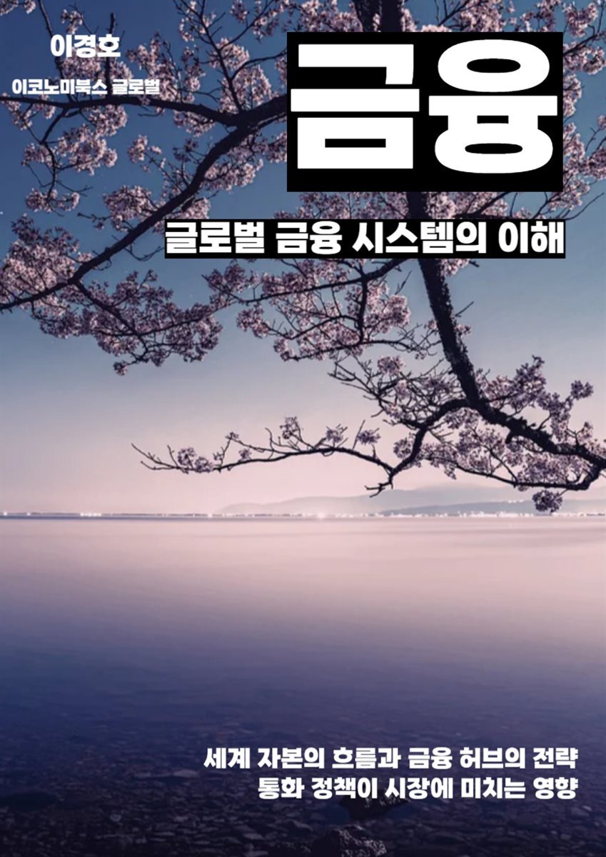 전자책] 글로벌 금융 시스템의 이해 | 이경호 | 이코노미북스 글로벌 - 예스24