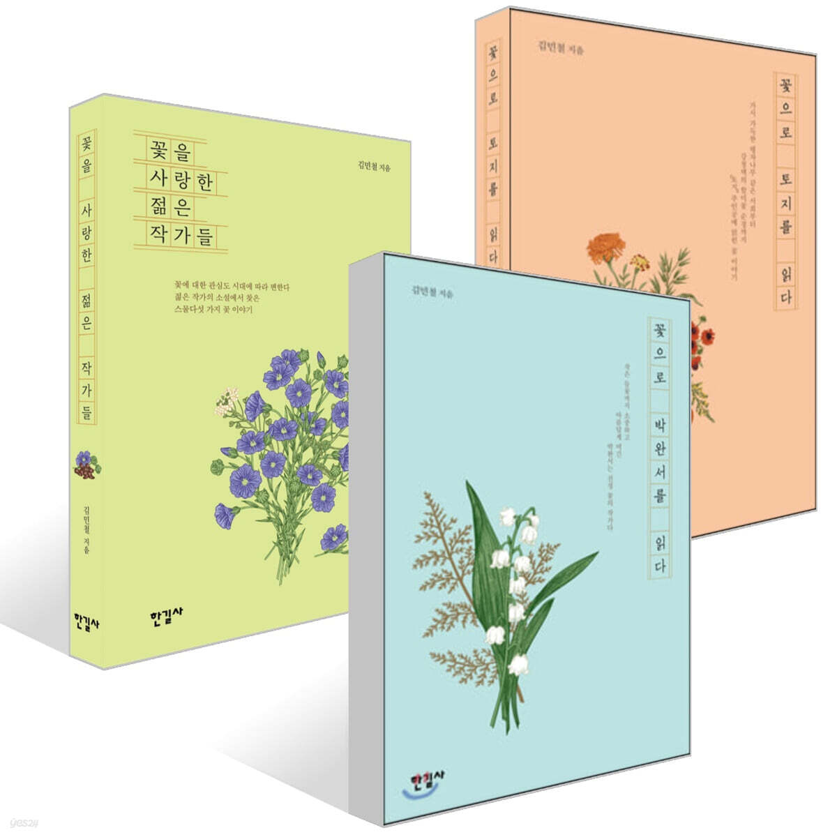 꽃으로 박완서를 읽다 + 꽃으로 『토지』를 읽다 + 꽃을 사랑한 젊은 작가들 세트