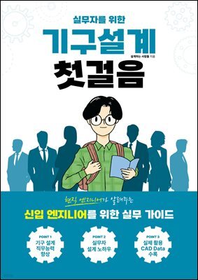 실무자를 위한 기구설계 첫걸음