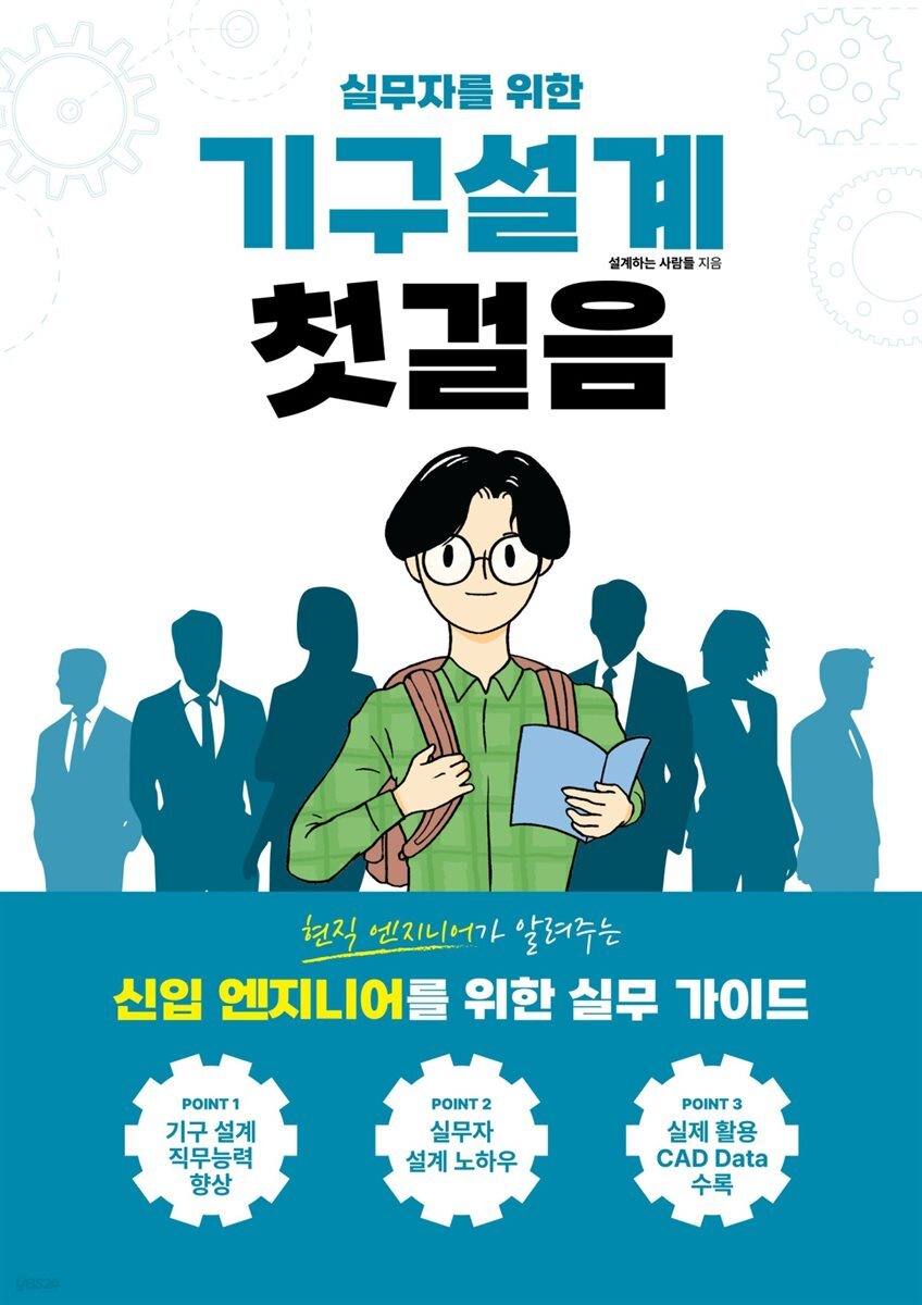 실무자를 위한 기구설계 첫걸음