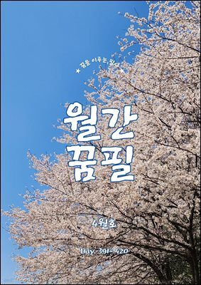 월간꿈필 2025. 4월