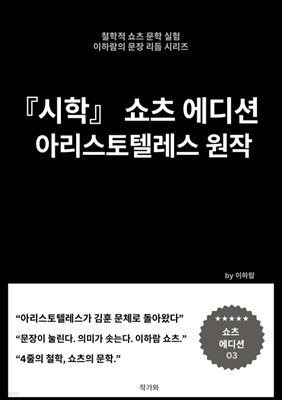 아리스토텔레스 시학 쇼츠에디션