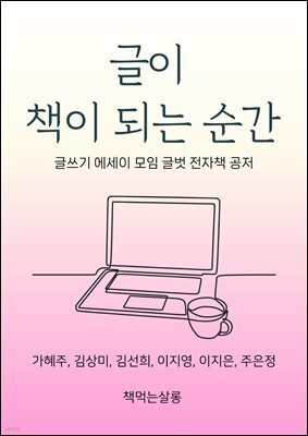 글이 책이 되는 순간