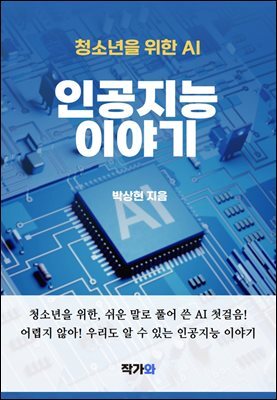 청소년을 위한 AI 인공지능 이야기