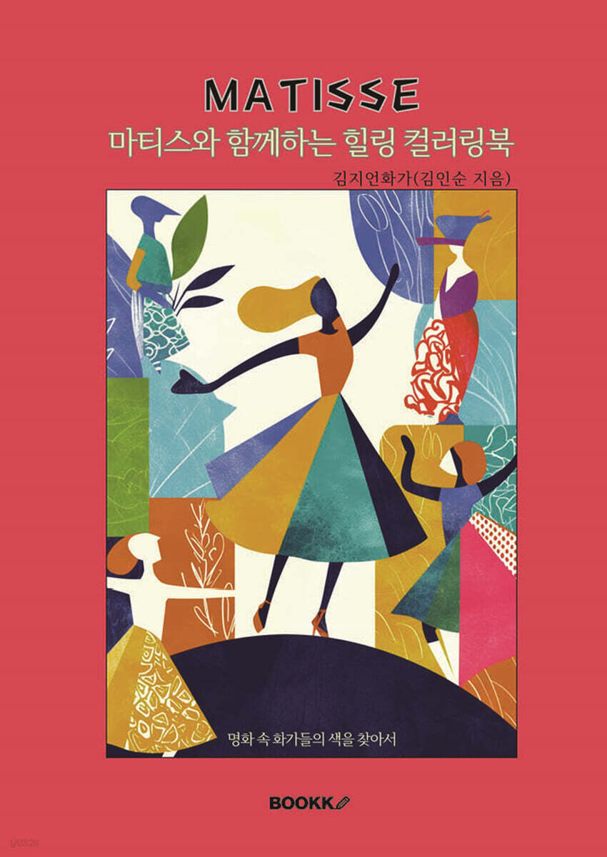 마티스와 함께하는 힐링 컬러링북