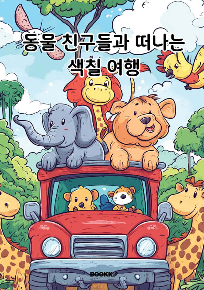 동물 친구들과 떠나는 색칠 여행