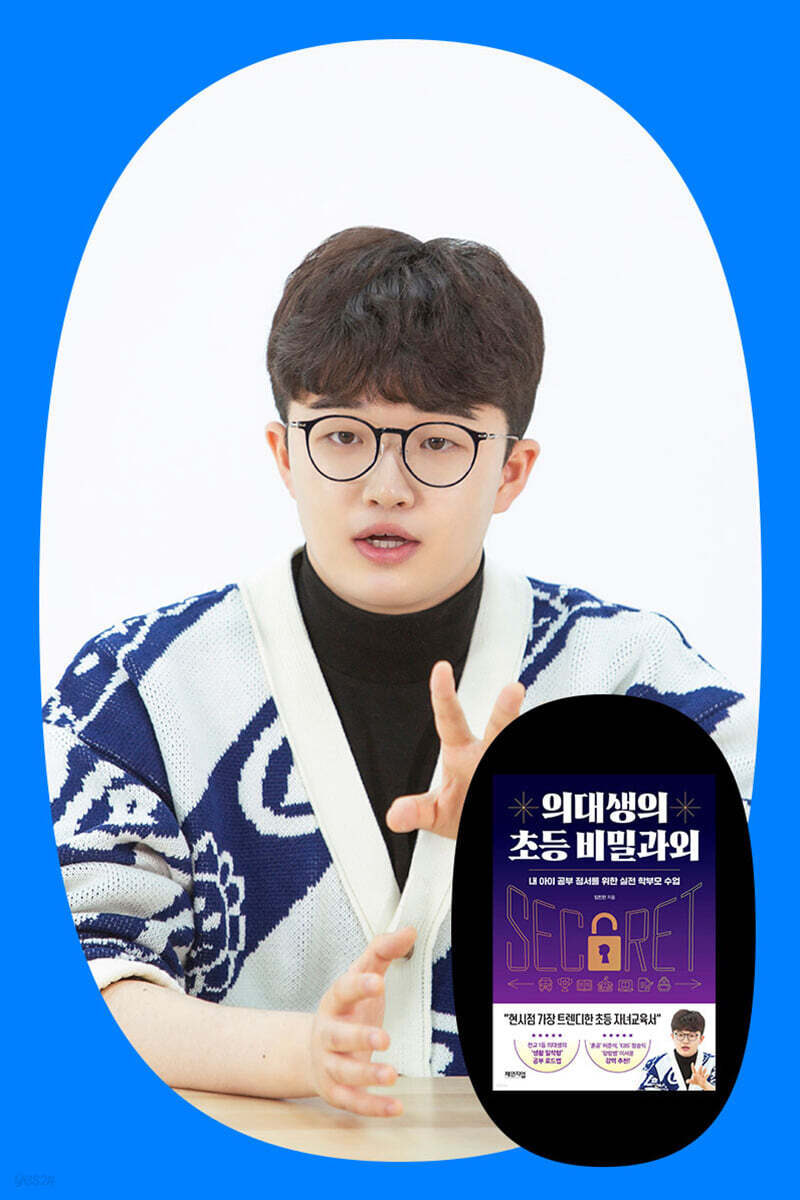『의대생의 초등 비밀과외』 임민찬 저자 북토크