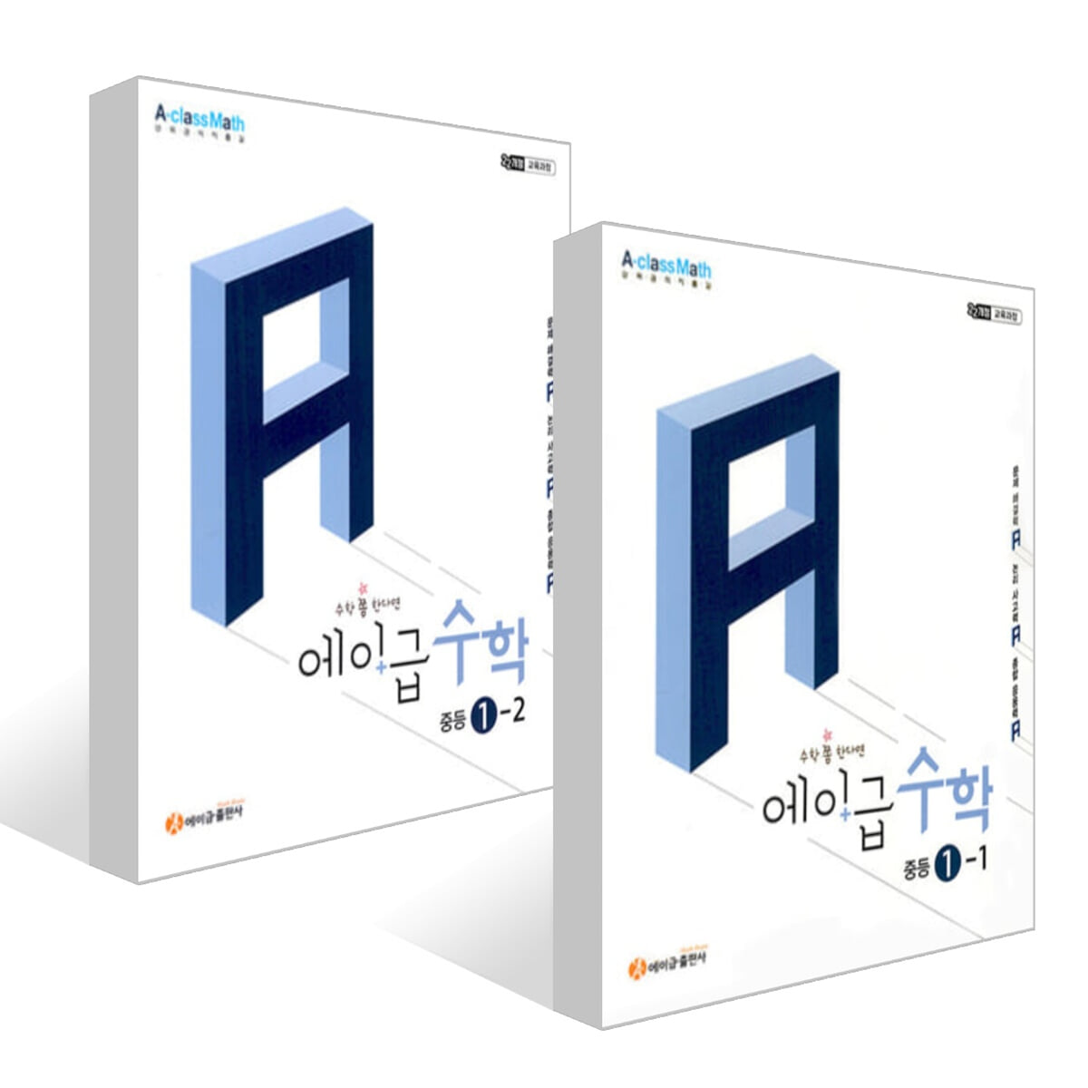 에이급 수학 중등 1학년 세트 (2025년)
