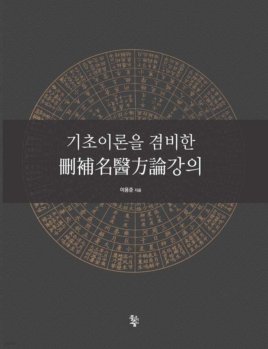 기초이론을 겸비한 산보명의방론(刪補名醫方論)강의