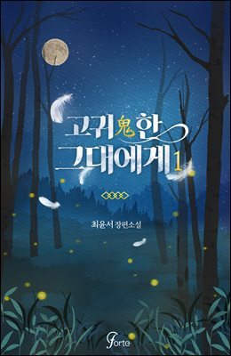 고귀(鬼)한 그대에게