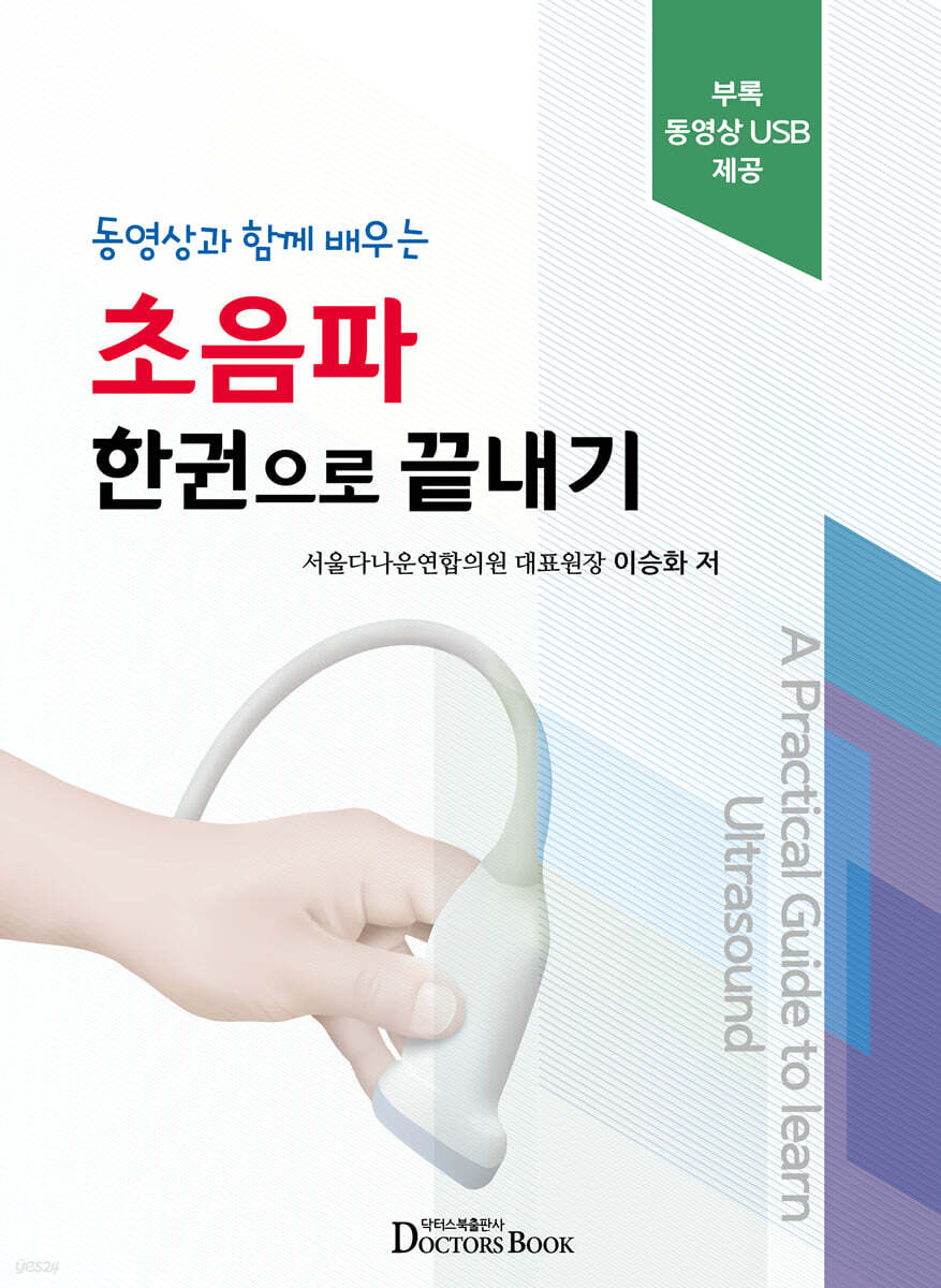 동영상과 함께 배우는 초음파 한권으로 끝내기