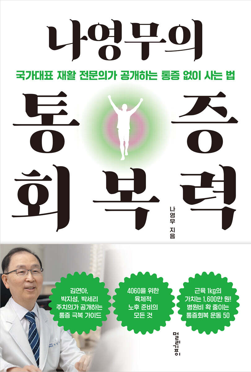 나영무의 통증회복력