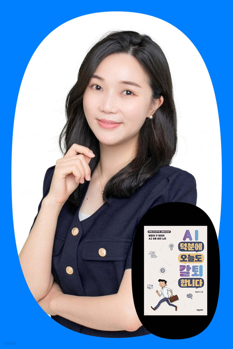 『AI 덕분에 오늘도 칼퇴합니다』 박소이 저자 북토크