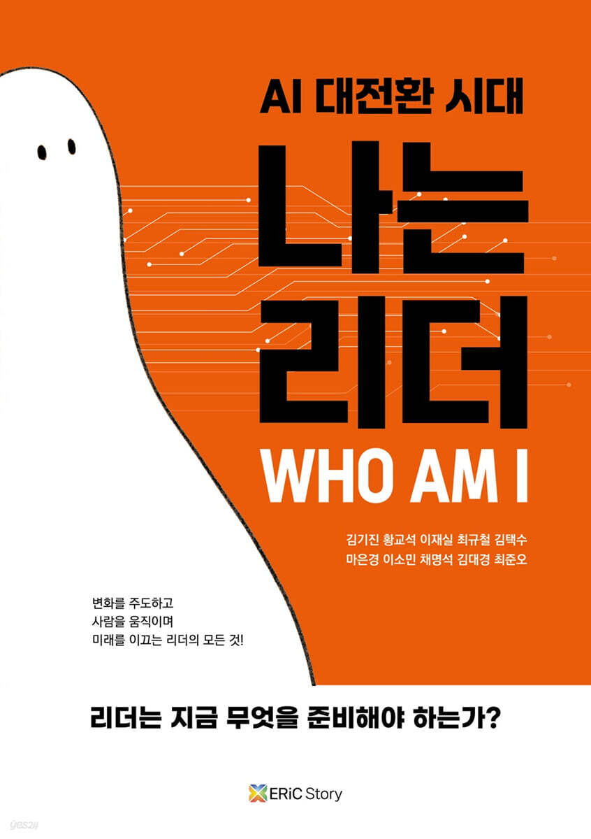 AI 대전환 시대, 나는 리더