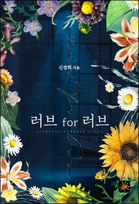 러브 for 러브(Love for love)