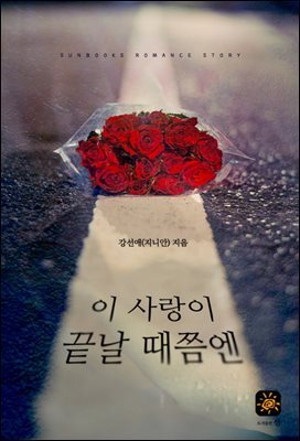 이 사랑이 끝날 때쯤엔 커버 이미지