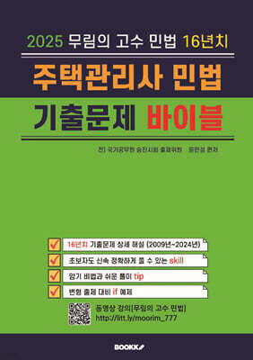 2025 무림의 고수 민법 16년치 주택관리사 민법 기출문제 바이블