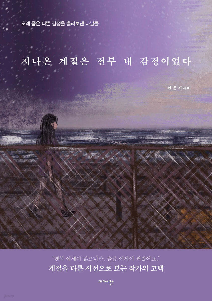 지나온 계절은 전부 내 감정이었다
