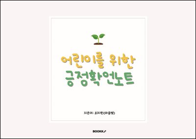 어린이를 위한 긍정확언노트