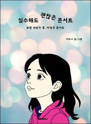 실수해도 괜찮은 콘서트