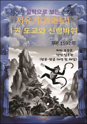철학으로 보는 서유기(西遊記) 1권 도교와 신령바위