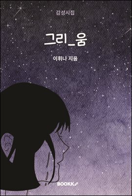 그리_움