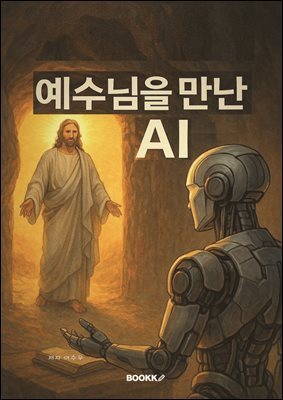 예수님을 만난 AI