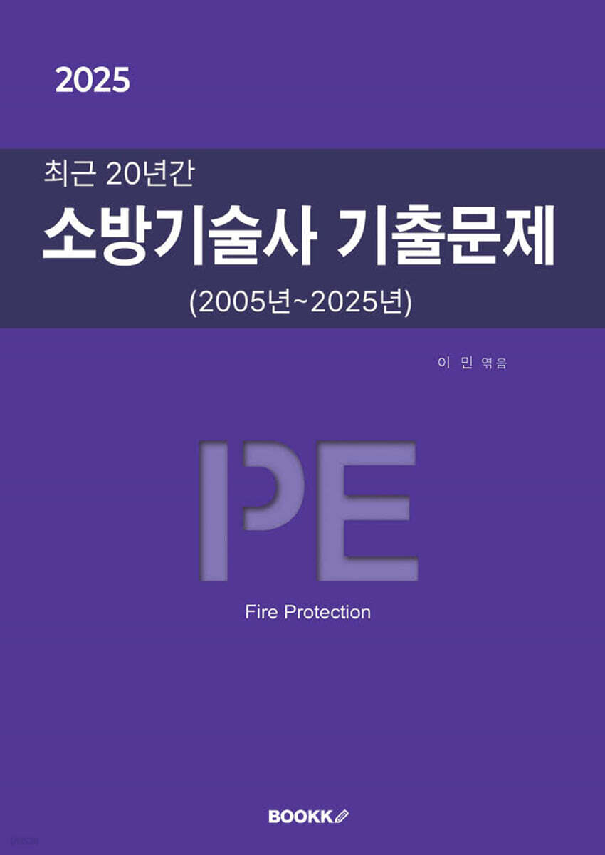 2025 최근 20년간 소방기술사 기출문제
