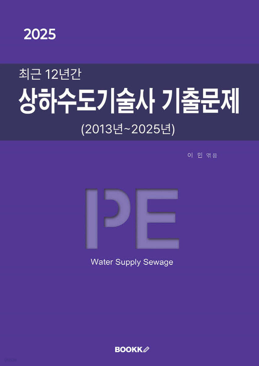 2025 최근 12년간 상하수도기술사 기출문제