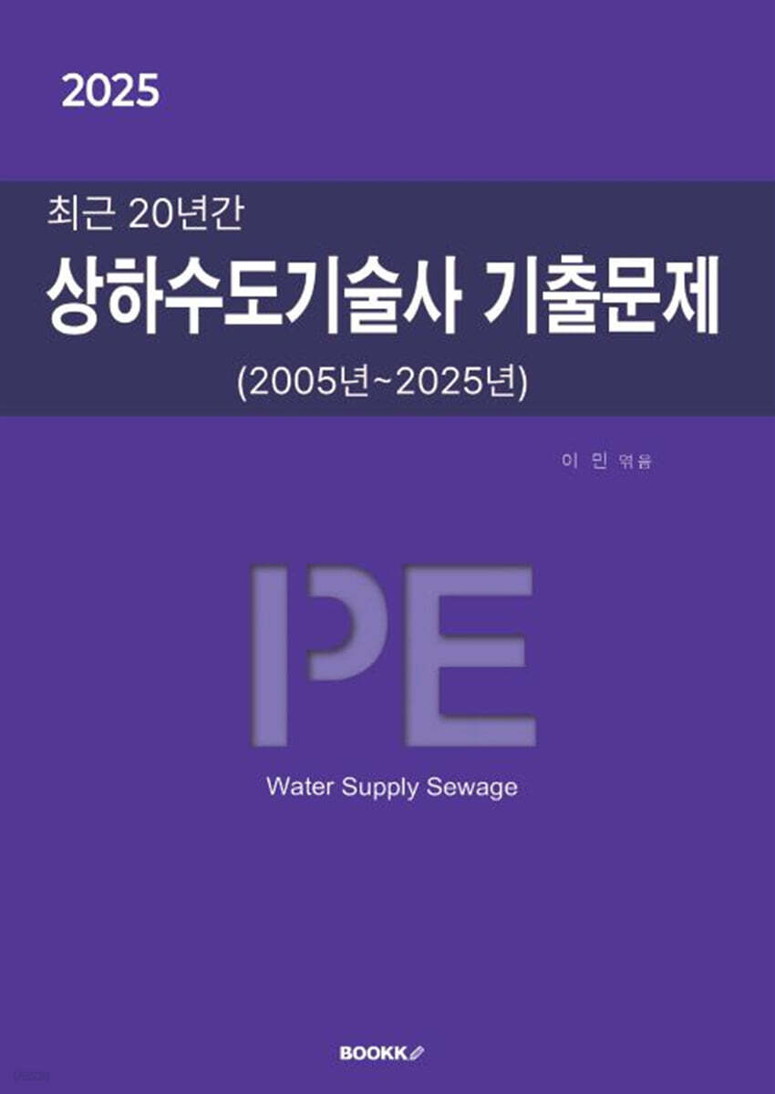 2025 최근 20년간 상하수도기술사 기출문제