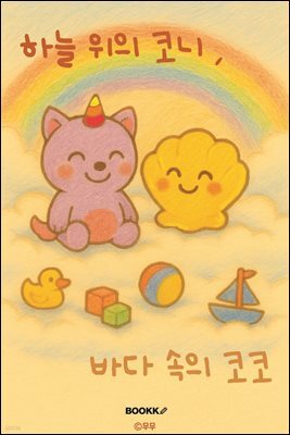하늘위의 코니, 바다 속의 코코