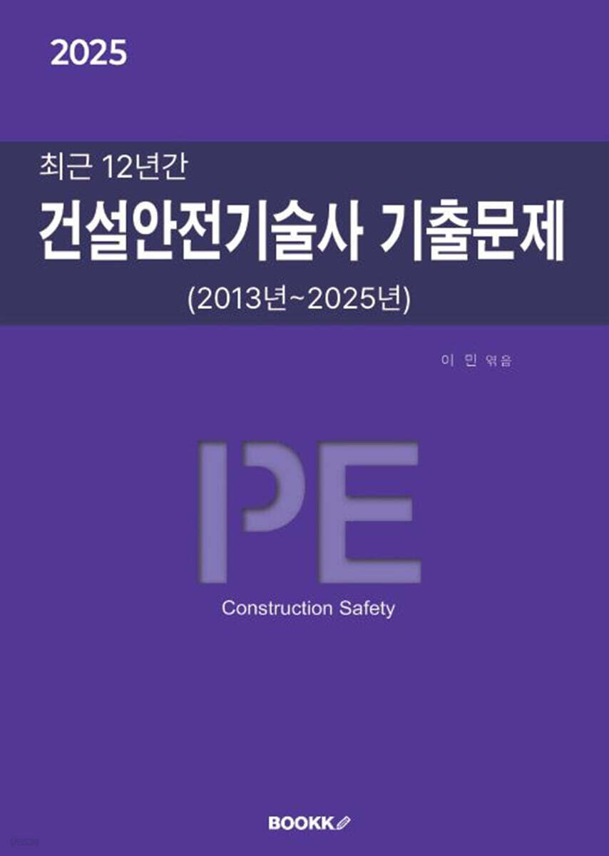 2025 최근 12년간 건설안전기술사 기출문제