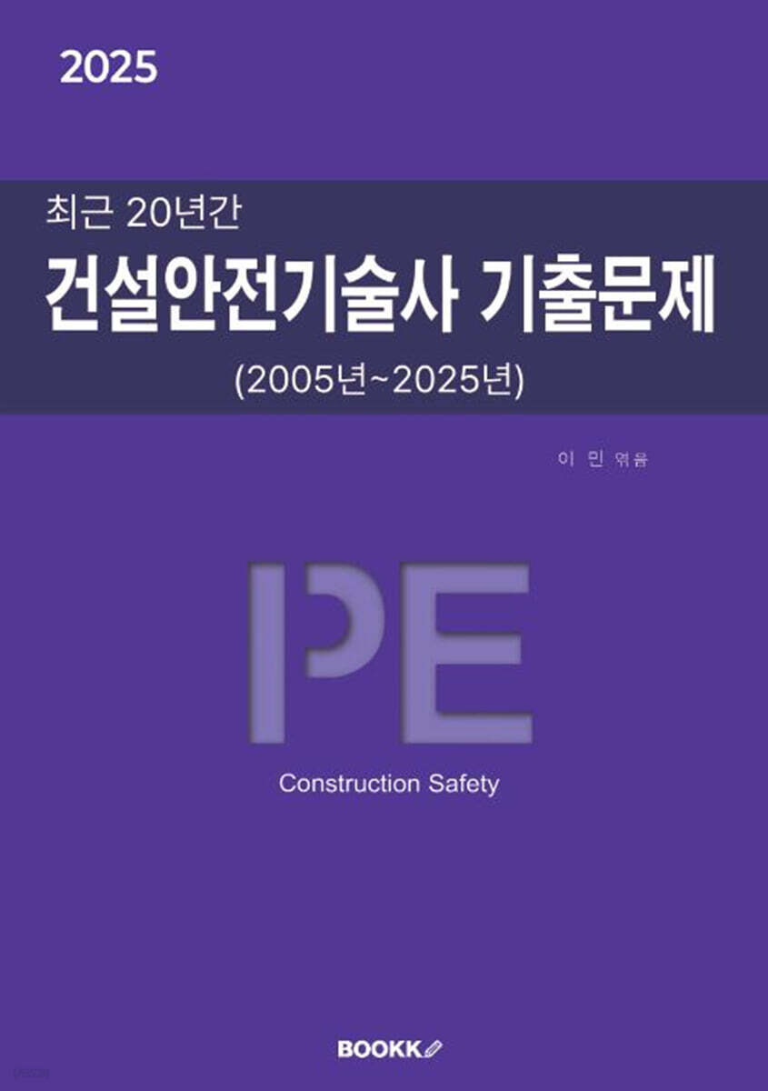 2025 최근 20년간 건설안전기술사 기출문제
