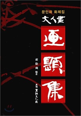 문인화 화제집(양장본 HardCover)