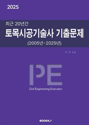 2025 최근 20년간 토목시공기술사 기출문제