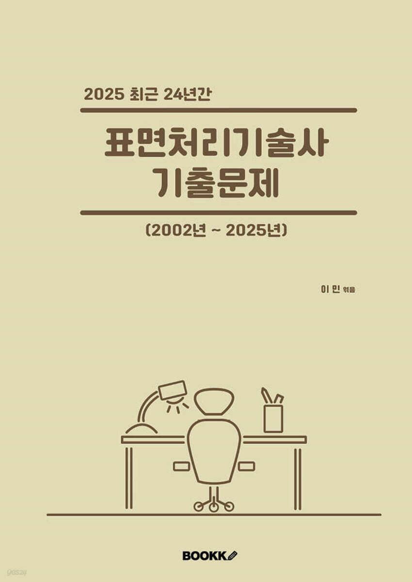2025 최근 24년간 표면처리기술사 기출문제