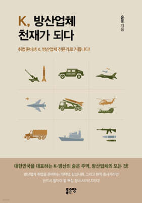K, 방산업체 천재가 되다