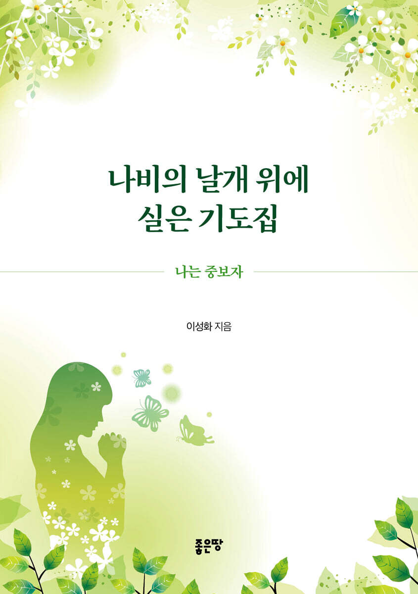 나비의 날개 위에 실은 기도집