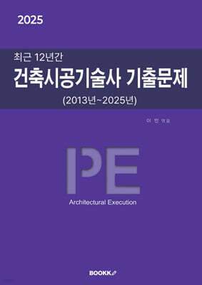 2025 최근 12년간 건축시공기술사 기출문제