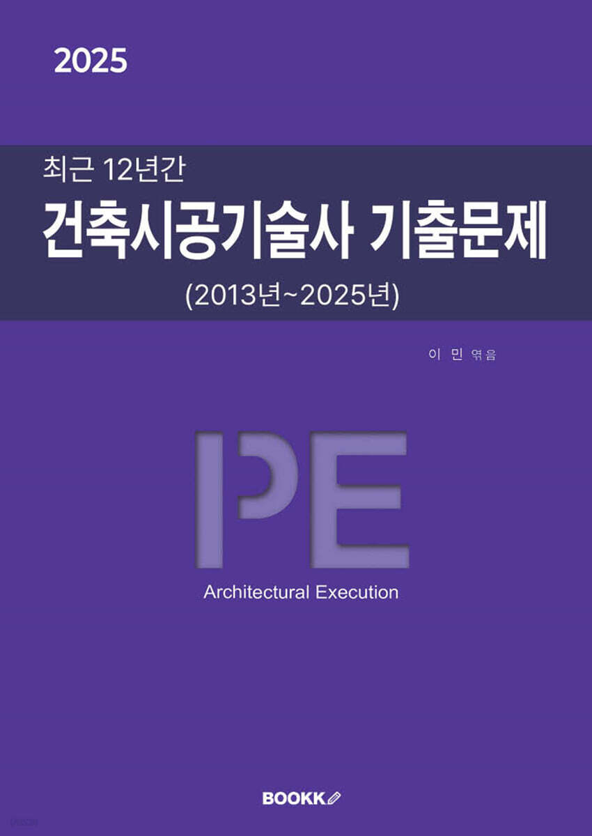 2025 최근 12년간 건축시공기술사 기출문제