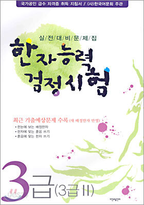 한자능력검정시험 3급(3급II 포함)